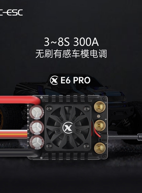 E6PRO300A有感无刷电调