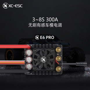 雄才E6 PRO 300A 有感无刷电调 3-8S 小尺寸大电流适合1/7/ 1/6车