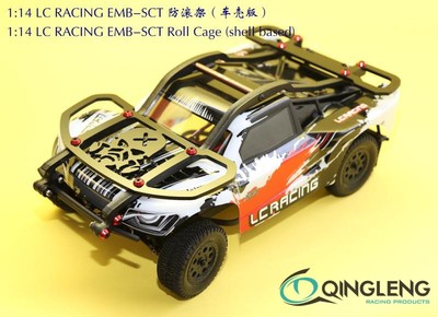 1比14 LC RACING EMB-SCT 短卡 防滚架 车壳版 进口尼龙 青冷清冷
