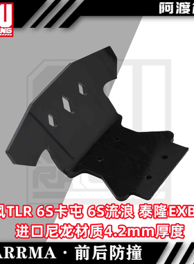 Arrma 1/8车卡屯后防撞 台风TLR v5前防撞 6s泰隆Exb 流浪者通用