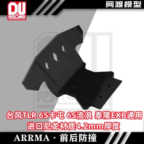 Arrma 1/8车卡屯后防撞 台风TLR v5前防撞 6s泰隆Exb 流浪者通用
