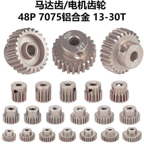 SURPASS-HOBBY 48P 7075铝合金 3.175mm内径马达齿电机齿轮13-30T