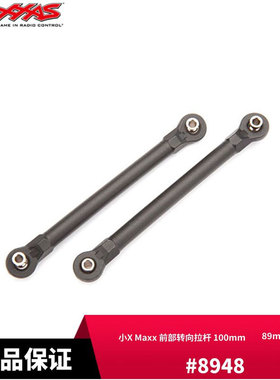 TRAXXAS 前部转向拉杆 100mm 89mm中心距 小X Maxx #8948