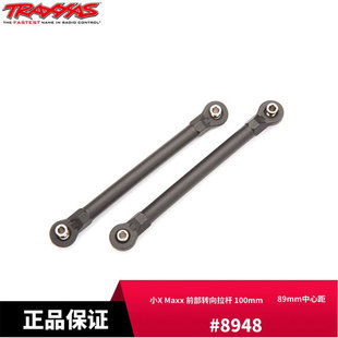 前部转向拉杆 Maxx 100mm 小X 8948 89mm中心距 TRAXXAS