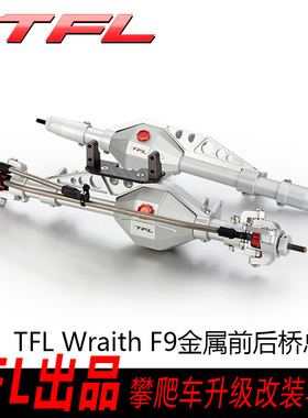 TFL AXIAL Wraith F9金属前后桥总成 幽灵RR10 升级件 钻石桥包邮