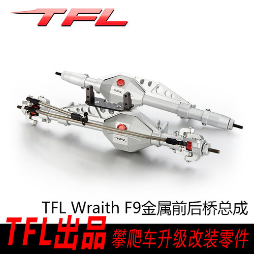 TFL AXIAL Wraith F9金属前后桥总成 幽灵RR10 升级件 钻石桥包邮