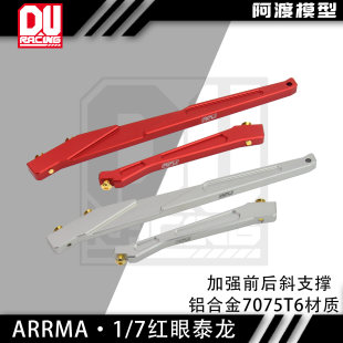 阿渡 1/7 红眼泰龙EXB 前后加强斜支撑 铝合金7075T6材质