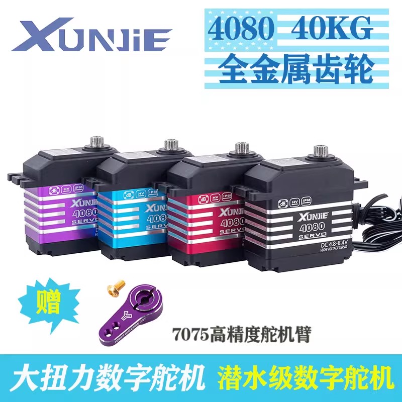 XUNJIE 迅捷4080高速无刷高压标准舵机 IP68防水40KG短卡攀爬大脚