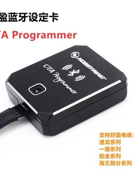 好盈 蓝牙模块设定卡 OTA Programmer 速龙一狼铂金无刷手机APP