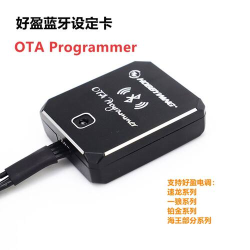 好盈 蓝牙模块设定卡 OTA Programmer 速龙一狼铂金无刷手机APP - 封面