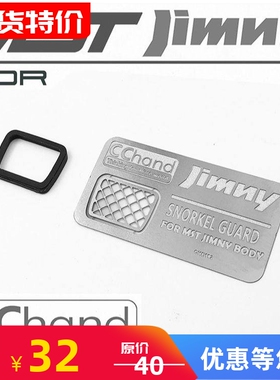 CChand MST JIMNY 吉姆尼 涉水喉金属网