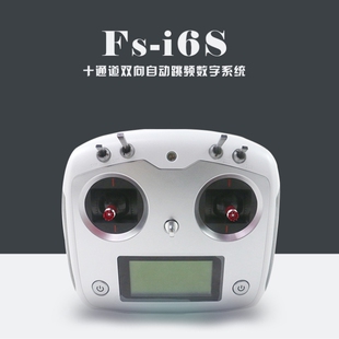 富斯 flysky FS-i6S IA6B  2.4G 双向传输 多轴遥控器
