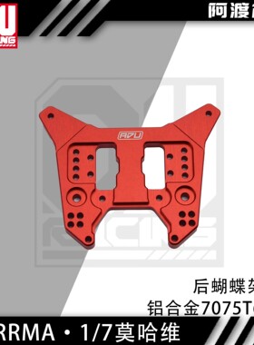 阿渡 6s mojave 莫哈维v1 v2 EXB后蝴蝶架避震架加强版铝合金7075