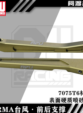 阿渡Arrma台风v5 TLR前后加强版7075 T6 斜支撑 卡屯v5 exb前支撑