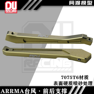 TLR前后加强版 卡屯v5 7075 斜支撑 exb前支撑 阿渡Arrma台风v5