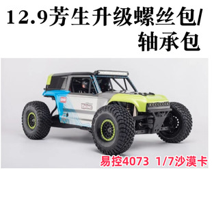 1/7 易控YK4073 开路先锋沙漠卡车TB7 12.9级芳生螺丝包轴承包