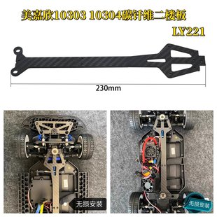 轻量化加固 10304升级碳钎维二楼板 LY221 RC美嘉欣10303 FENG