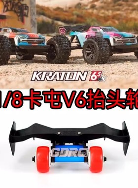 GDRC 1/8 6s卡屯 V6 kraton outcast 流浪者大脚车抬头轮
