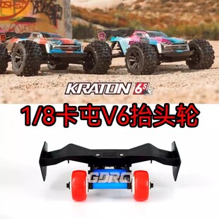 GDRC 1/8 6s卡屯 V6 kraton outcast 流浪者大脚车抬头轮