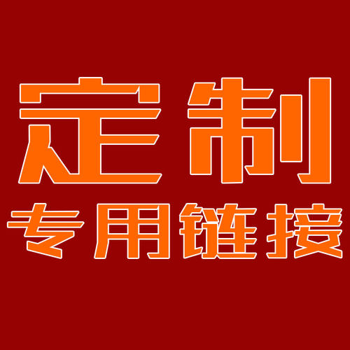 定制产品升级件专用链接