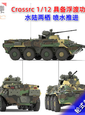 CROSSRC 1/12 BT8轮式装甲车水陆两栖RC遥控模型车仿真军车 包邮