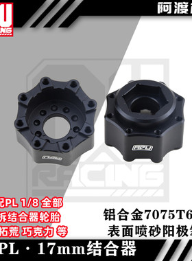 3.8轮毂17mm六角结合器