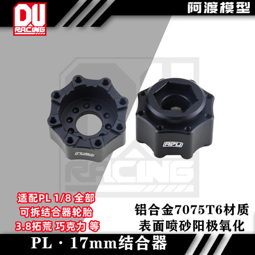 3.8轮毂17mm六角结合器