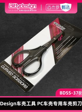 BittyDesign车壳工具 PC车壳专用车壳剪刀 弯刃/直刃