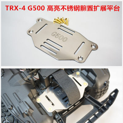 TRAXXAS TRX-4 G500 4X4² 高亮不锈钢 前置设备板 可固定电池