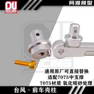 阿渡arrma台风7075材质前车壳柱可直接替换原厂v3v4v5TLR通用