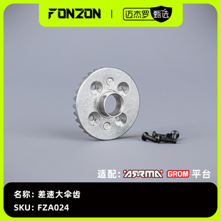 1个 FONZON放纵 差速大伞齿 GROM系列 适配ARRMA