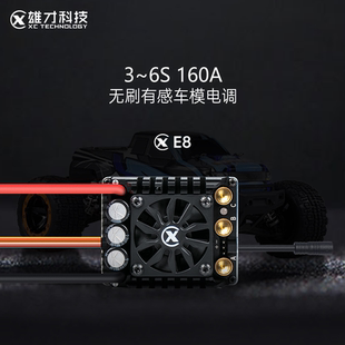 雄才E8有感无刷电调3-6S全防水160A 4268  4278适合7 8车RC模型车