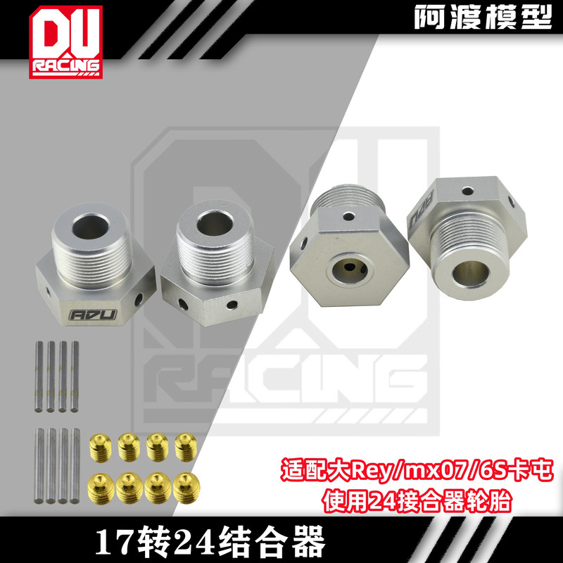 模型车卡屯mx07结合器17转24