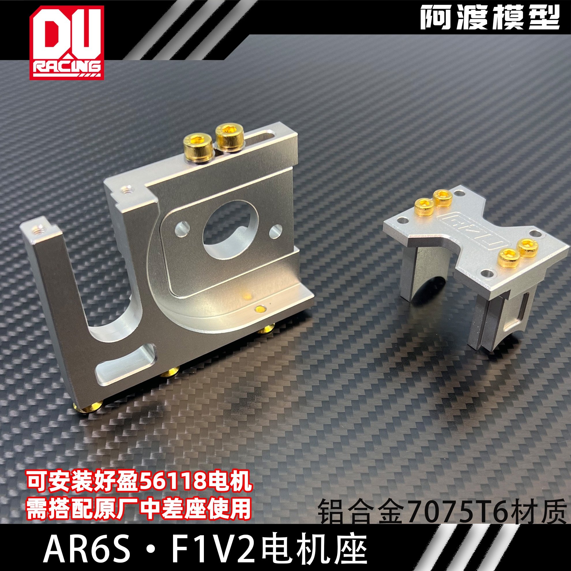 ARRMAF1V2速度之王专用电机座