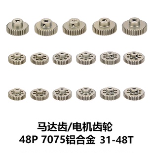 3.175内径马达齿电机齿轮31 7075铝合金 48T 模型车48P RTW