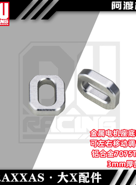 TRAXXAS 阿渡电机座 底部安装 铝合金垫片配件 大X XRT通用 #7759