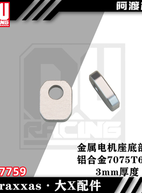 阿渡TRAXXAS电机座 底部安装 铝合金垫片配件 大X XRT #7759