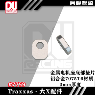 阿渡TRAXXAS电机座 底部安装 铝合金垫片配件 大X XRT #7759