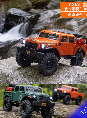 硬壳Axial SCX24遥控电动攀爬车1/24复古道奇货车皮卡 RTR 越野车
