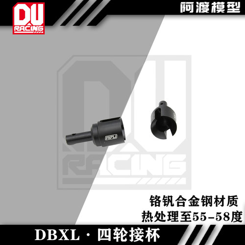模型车dbxl-E2.0前后差速接杯