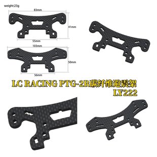RACING c8035 PTG 后碳纤维避震架 C8036改油压支架LY222 2R前