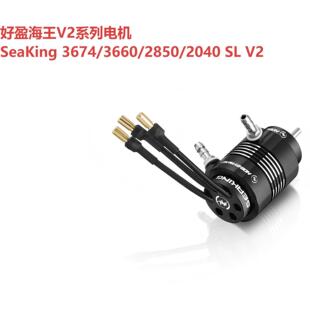 好盈HOBBYWING 海王SeaKing系列电机 3674 3660 2850 2040 SL V2