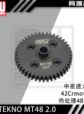 阿渡 TEKNO MT48 2.0中差速大齿44T钢制强化齿轮TKR9117 TEKNO2.0
