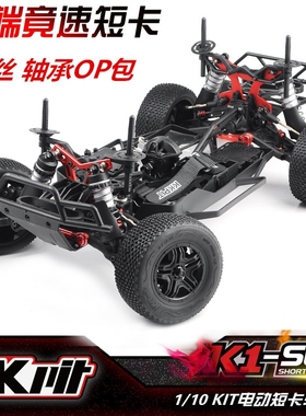KKPIT K1 SCE 1/10 KIT/ARR专业竞赛电动短卡车架螺丝轴承升级包