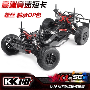 KIT KKPIT ARR专业竞赛电动短卡车架螺丝轴承升级包 SCE