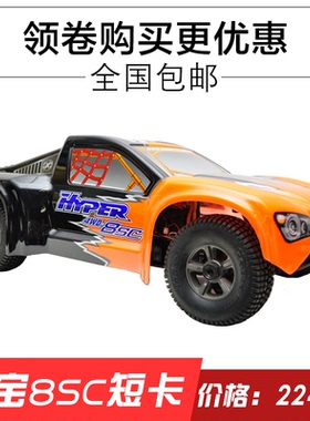 禾宝HOBAO 8SC HYPER 1/8 8SC车架 EP PRO 80 短卡越野车 包邮