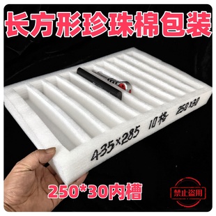 长条形珍珠棉盒250 285泡棉工厂直发 30托盘10格内托EPE保护棉435
