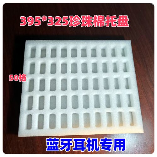 耳机包装盒EPE棉工厂周转盒