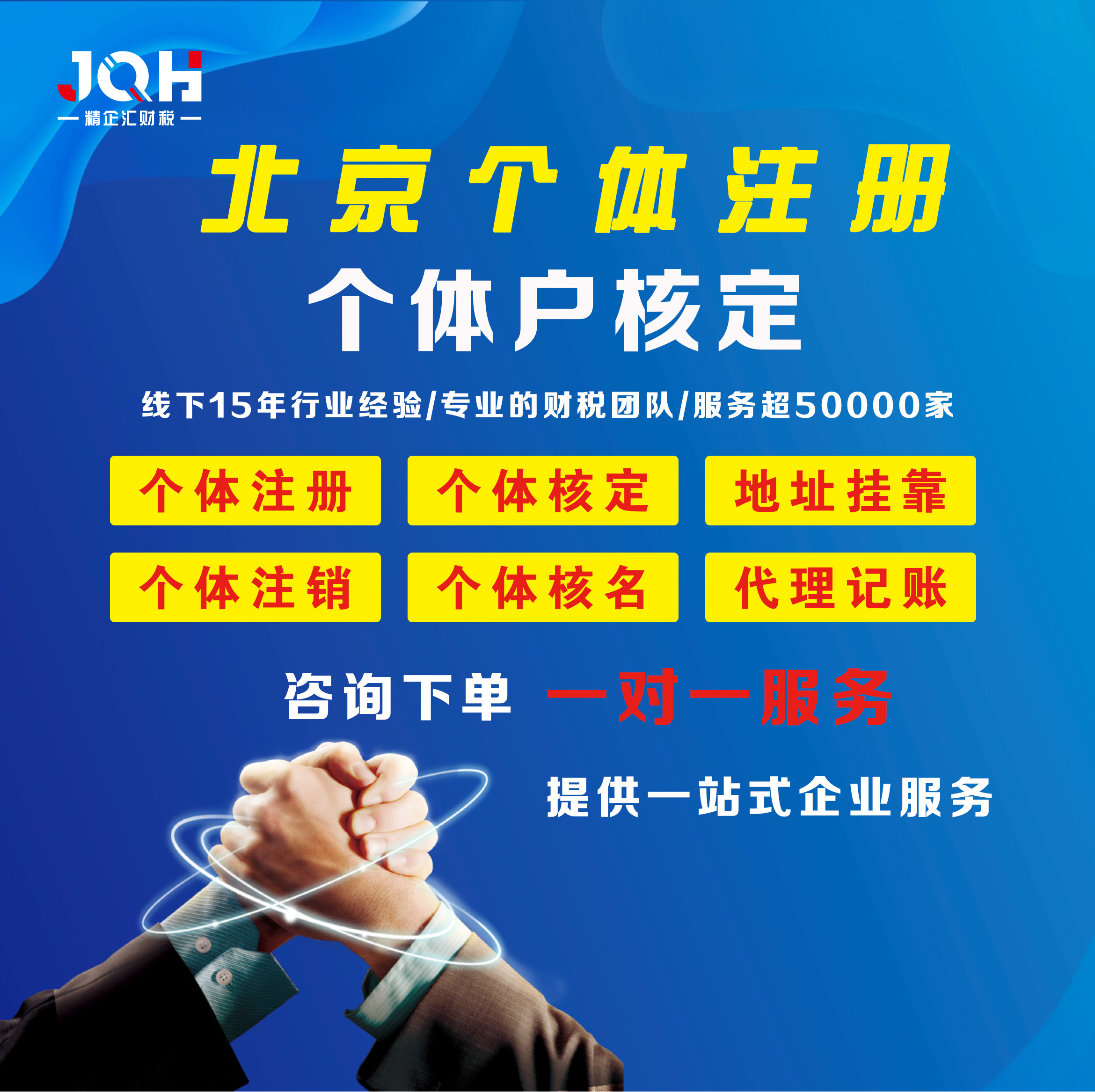 北京个体户公司注册 个体营业执照代办 个体户地址 个体执照注销
