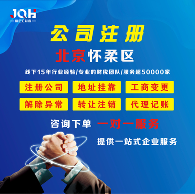 北京怀柔区注册公司  营业执照代办 变更地址 怀柔地址 执照注销